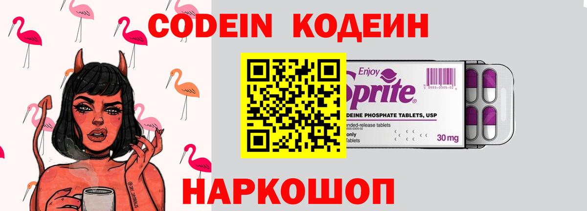 Codein напиток Lean (лин) Тайшет